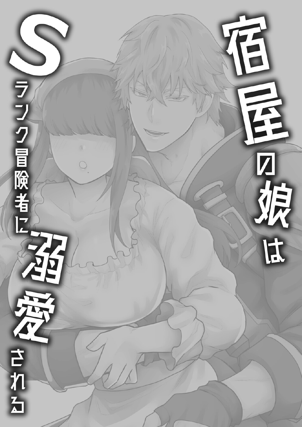 Hentai Manga Comic-The Innkeeper's Daughter That Was Doted On By The S-Rank Adventurer-Read-2